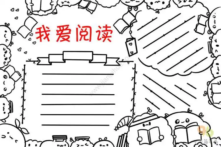 我爱阅读手抄报小学生模板阅读手抄报简笔画