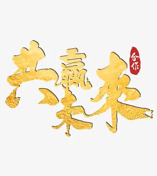 关键词 : 合作,共赢,未来,字体[声明] 觅元素所有素材为用户免费分享