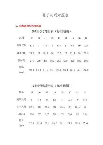 鞋子尺码对照表