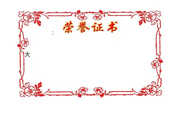 a4版荣誉证书模板(可直接打印)_第1页