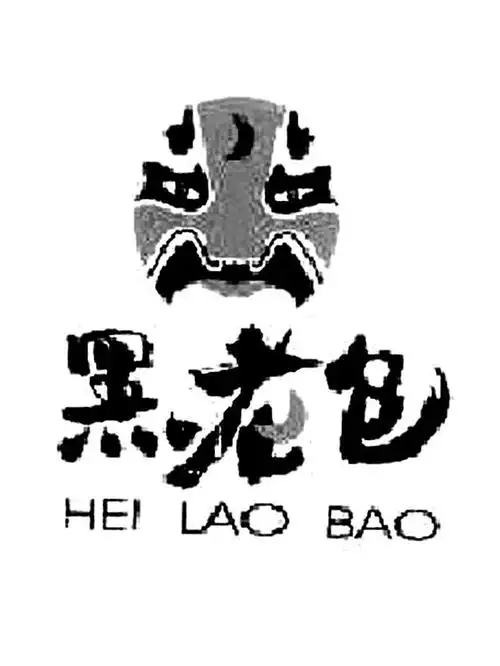 商标名称:黑老包