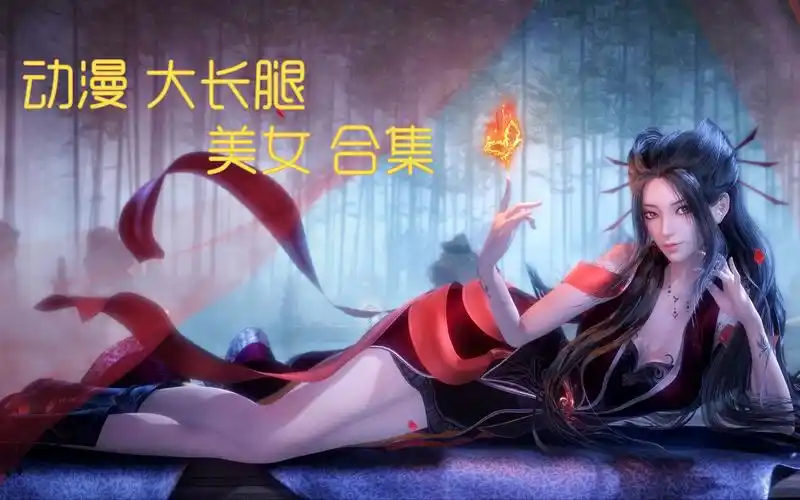 动漫 大长腿 美女 合集(玄机占大半江山)