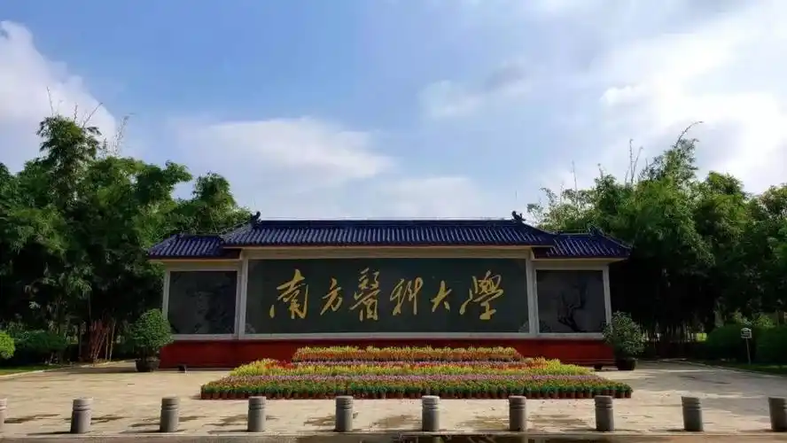 新生季一封南医大观光邀请函