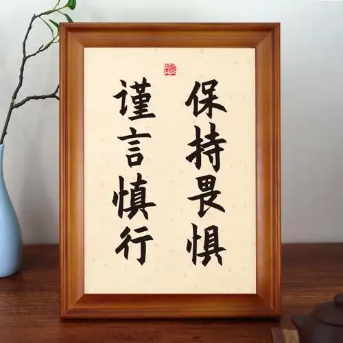 保持畏惧谨言慎行提醒自己书法实木相框文字摆台书法