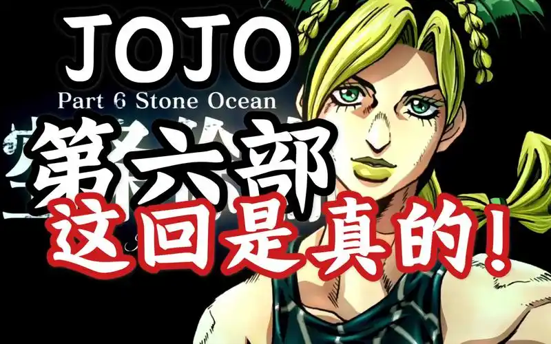 官方宣传片jojo的奇妙冒险第六部开播预告