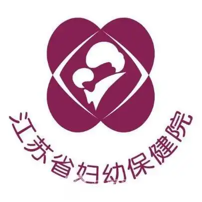 江苏省妇幼保健院整形科