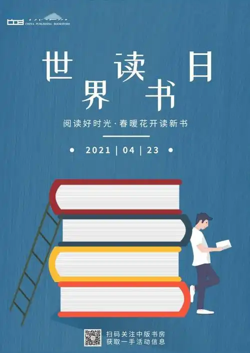 阅读好时光·春暖花开读新书——上海"4·23世界读书日"推广活动海报
