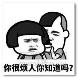 你很烦人你知道吗表情包 无水印版