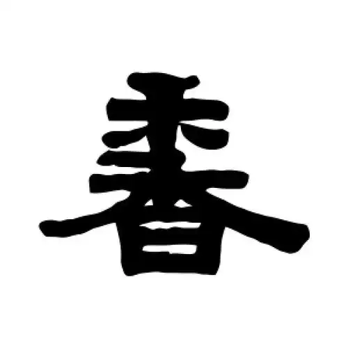 隶书香字