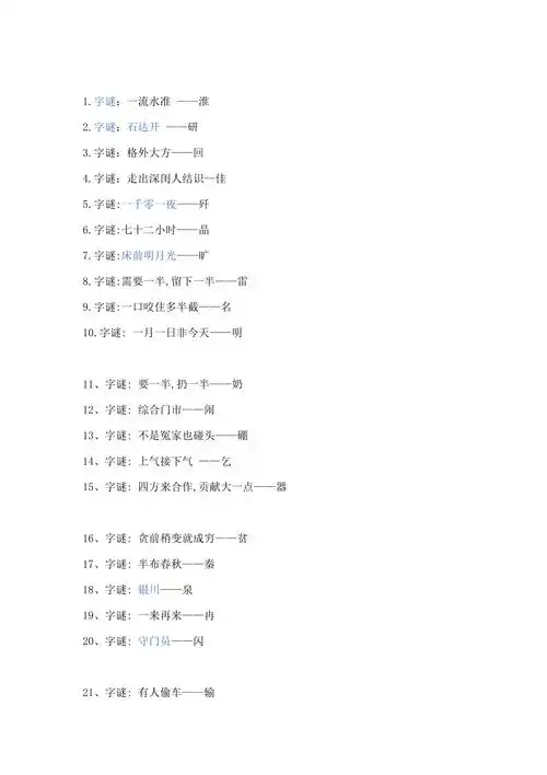 字谜语大全及答案