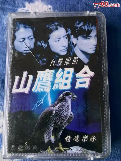 山鹰组合--《有双眼睛》