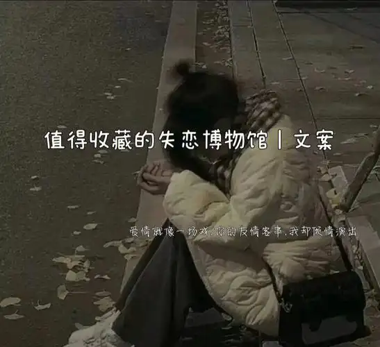 值得收藏的失恋博物馆文案