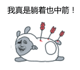 我真是躺着也中箭射中了金馆长gif动图_动态图_表情包下载_soogif