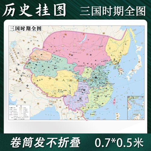 【定制】三国时期全图 历史地图贴图0.7*0.