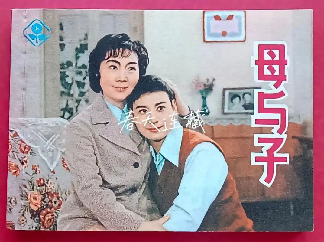 老电影经典题材故事片系列  ——《母与子》82年上美版 #祝 - 抖音