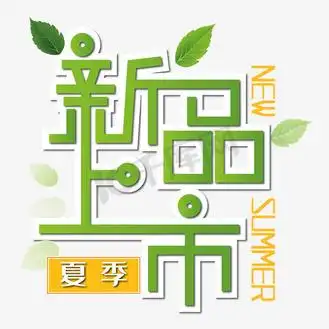夏季新品夏季上新艺术字图片素材_新品上市