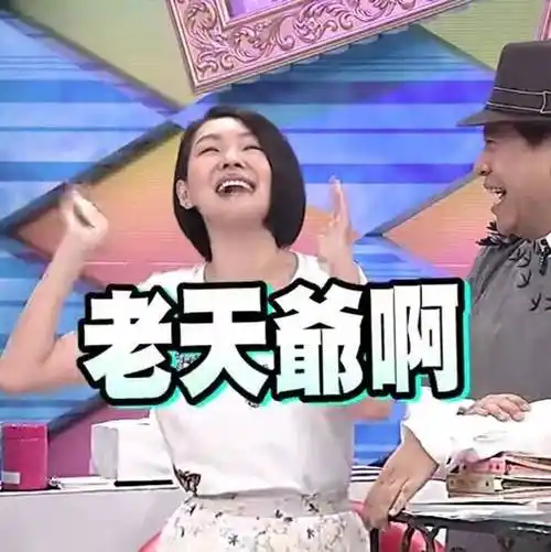 老天爷啊(小s)_老天爷表情
