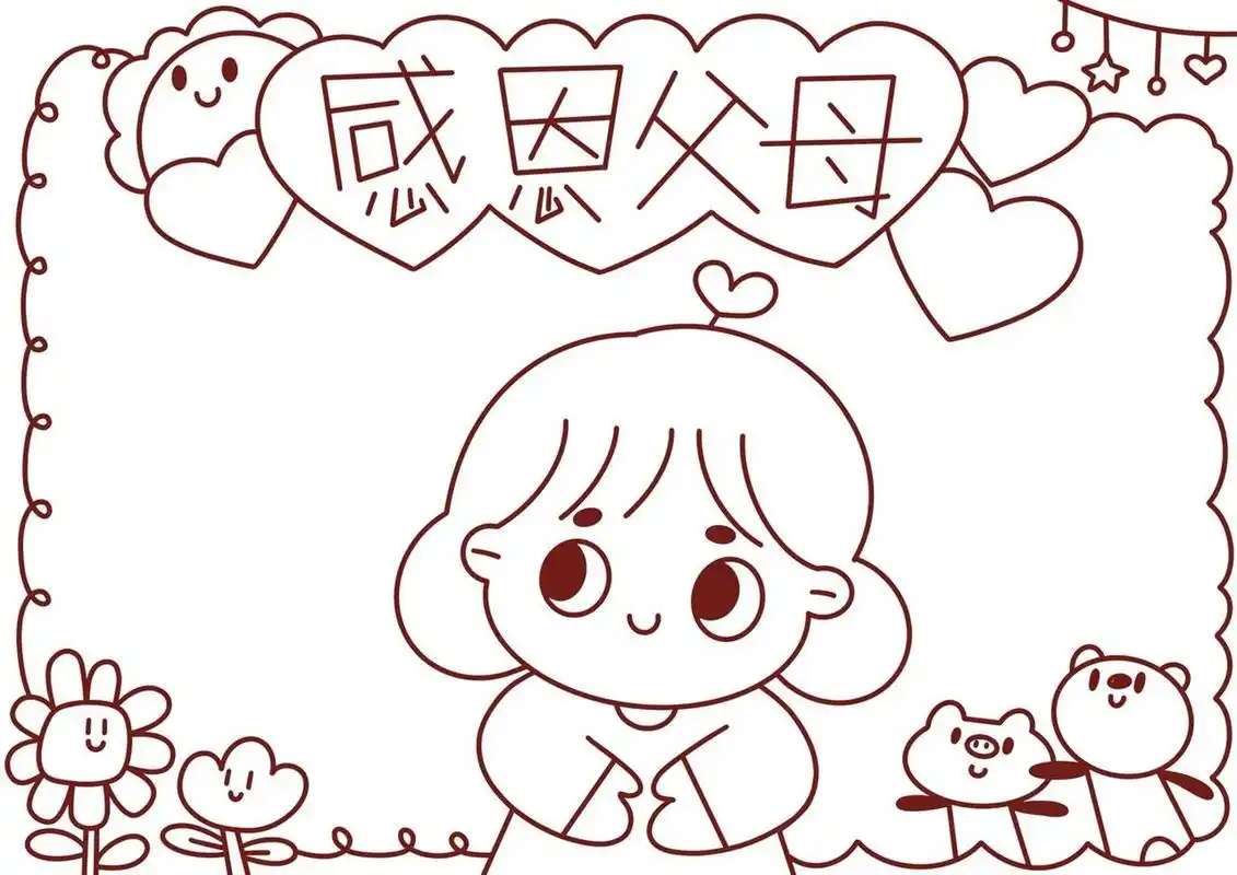 11感恩父母手抄报模板 发现自己身边美好的事物 每天都要开心呦 画一