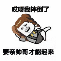 哎呀我摔倒了,要亲帅哥才能起来