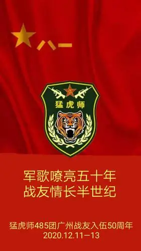 军歌嘹亮五十年 战友情长半世纪 第54集团军猛虎师485团广州战友入伍