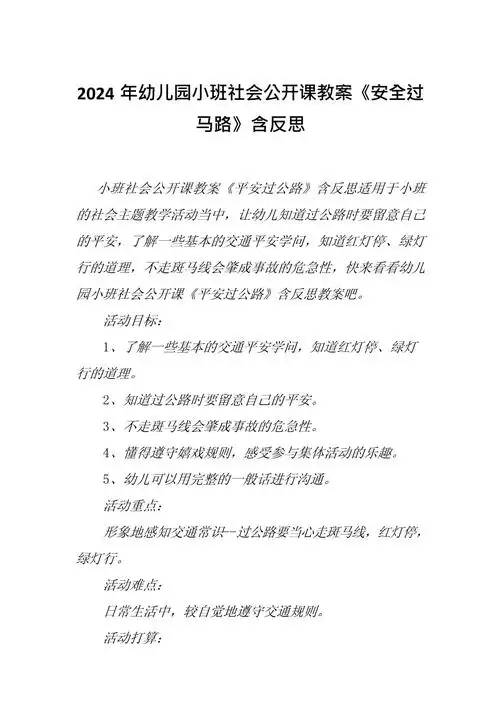 2024年幼儿园小班社会公开课教案《安全过马路》含反思.docx - 人人文