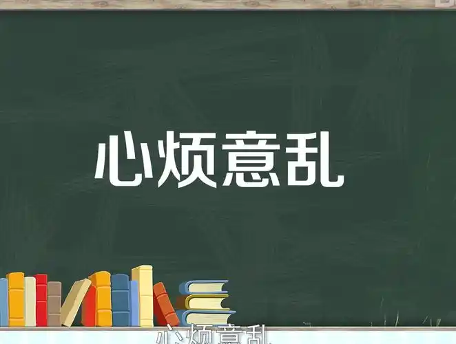 一分钟了解心烦意乱