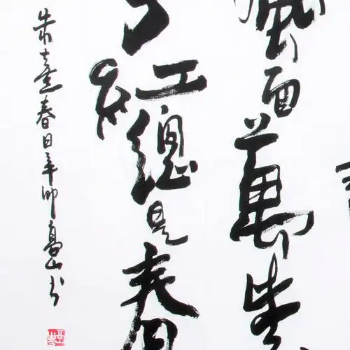 高山《精品书法系列 朱熹 春日》