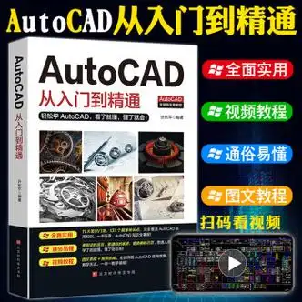 赠送视频cad教程书籍新版autocad从入门到精通电脑机械制图绘图画图