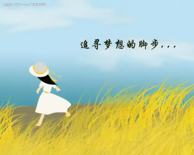 2.追寻梦想的脚步