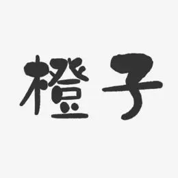 棕色字体艺术字