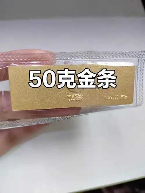 50克黄金条子,分量十足!