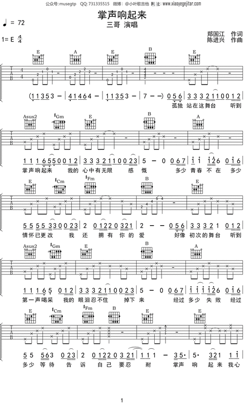 毛阿敏掌声响起来吉他谱e调吉他弹唱谱