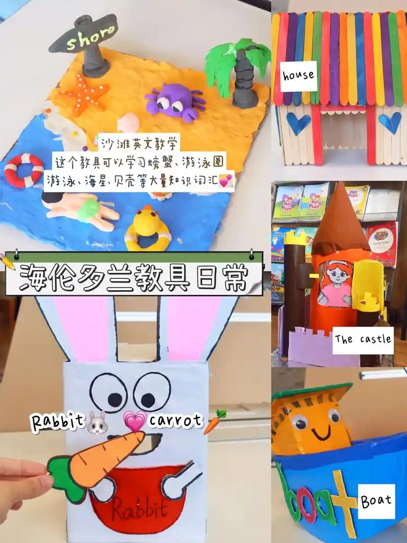 海伦多兰2000自制手工教具