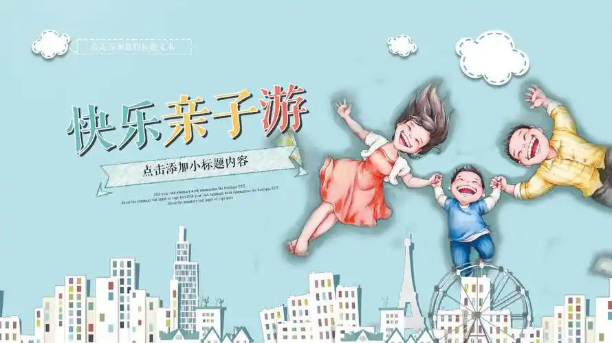 免费文档 所有分类 快乐亲子游ppt模板 第1页 (共3