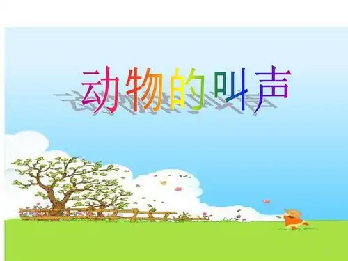 动物叫声 (1)ppt_word文档在线阅读与下载_免费文档