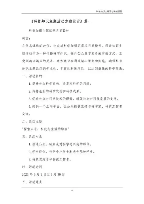 科普知识主题活动方案设计