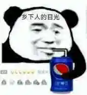 乡下人的眼光表情包 - 乡下人的眼光微信表情包 - 乡下人的眼光qq表情