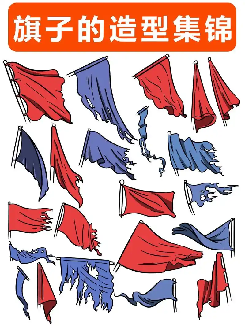 旗子的造型大全好看又简单评论区展示