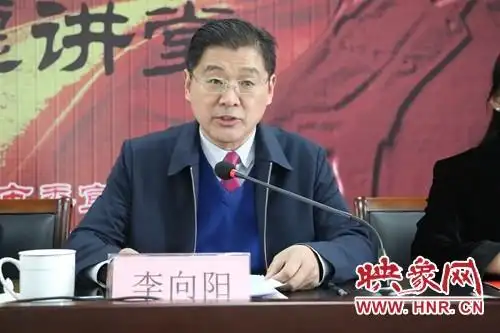 李向阳发表讲话