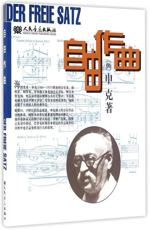 正版自由作曲申克人民音乐图书