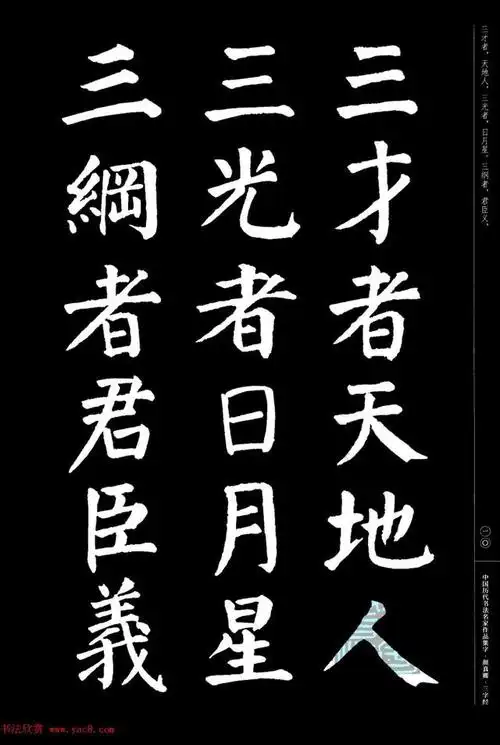 颜真卿楷书集字《三字经》精品书法欣赏