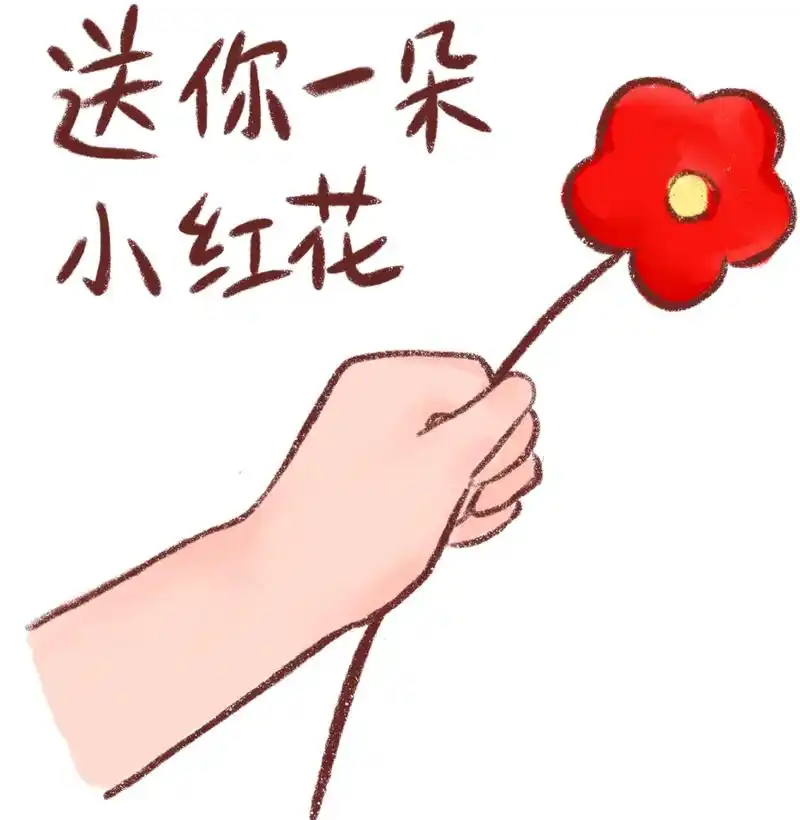 送你一朵小红花