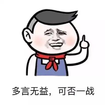多言无益,可否一战!