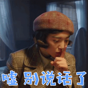 绅探尤靖茹秦小曼嘘别说话了拒绝gif动图_动态图_表情包下载_soogif