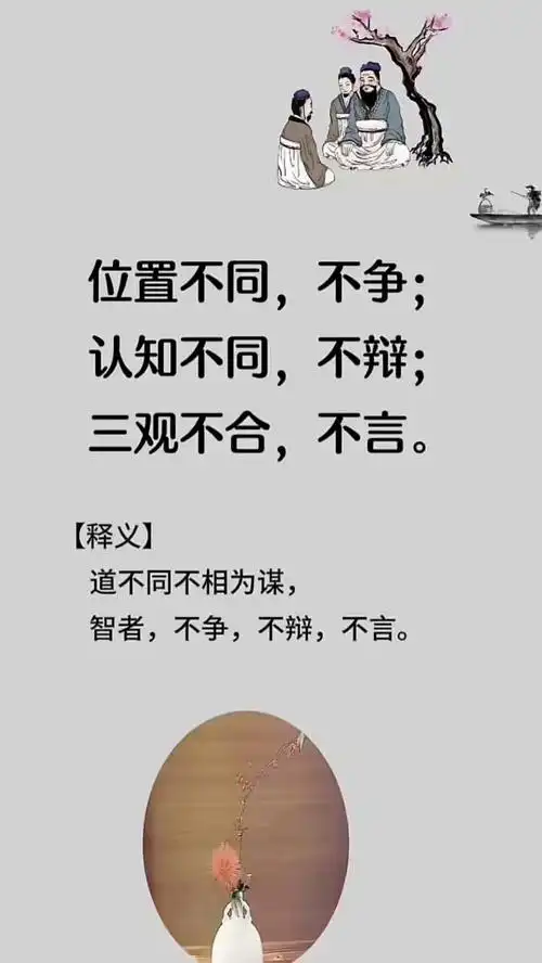 道不同不相为谋,亦各从其志也