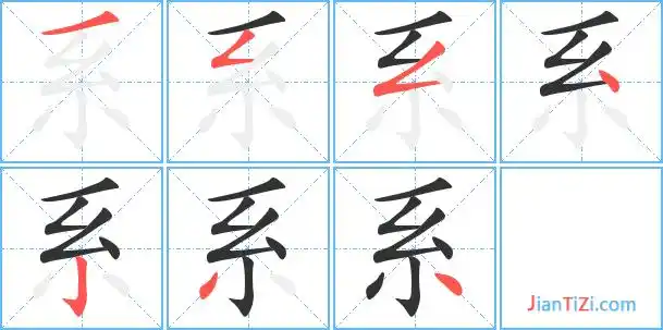 系的繁体字 系的异体字 系同音同调字查询