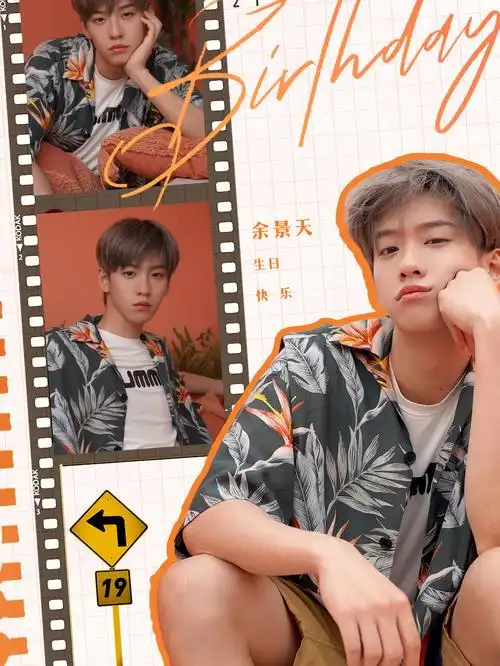 我的少年余景天生日快乐