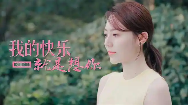 陈雅森一首《我的快乐就是想你》,字里行间写满都是你,深情意浓-音乐