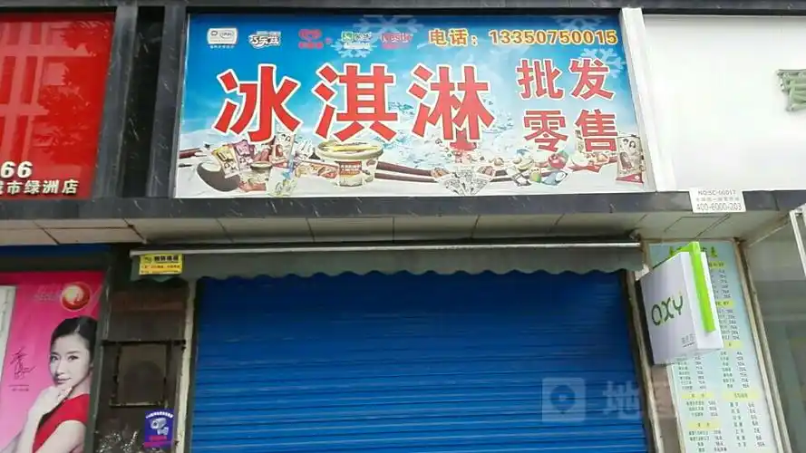 冰淇淋批发零售(城市绿洲店)
