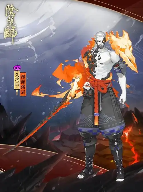 阴阳师久次良皮肤"深海熔岩"欣赏